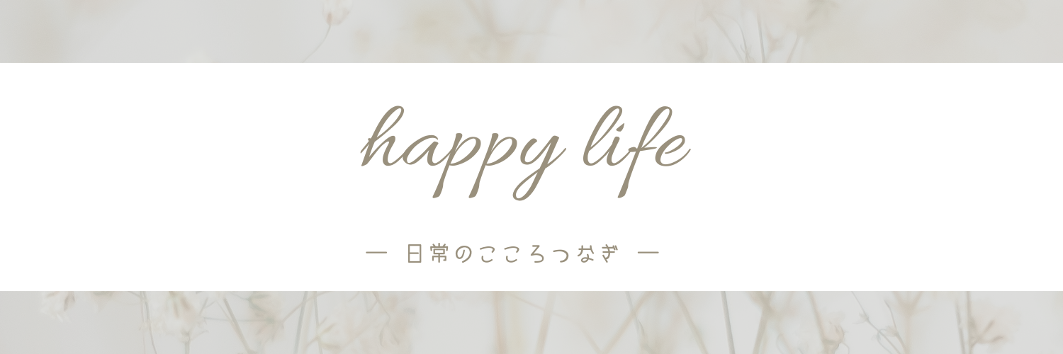日常のこころつなぎ